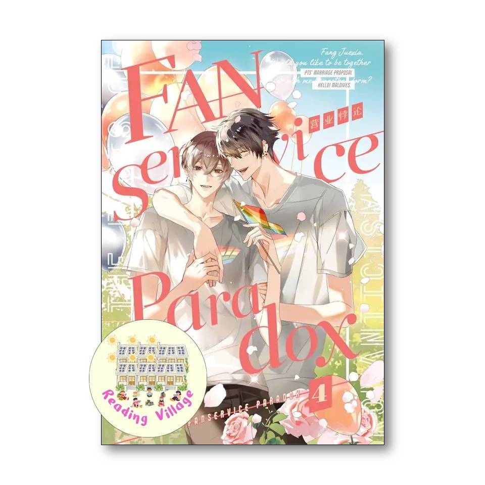หนังสือ Fanservice Paradox เล่ม 4 นิยายวาย ฟิน มือหนึ่ง พร้อมส่ง