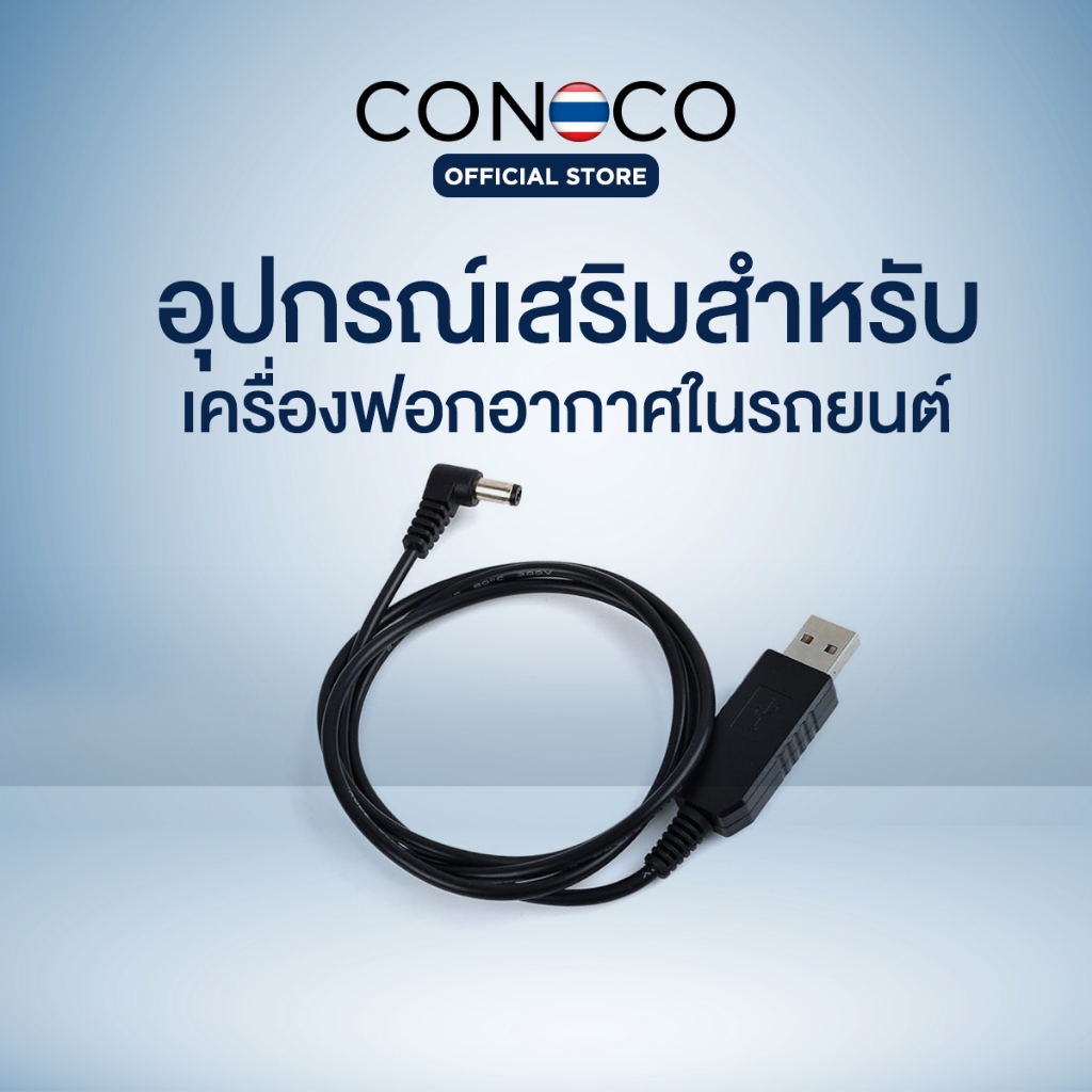 CONOCO อุปกรณ์เสริม สายชาร์จ USB Adapter สำหรับเครื่องฟอกอากาศในรถ