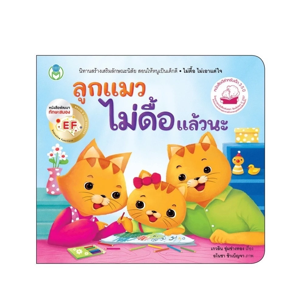 Bookstart มามะ มากอดกัน / ช้างน้อยคอยได้ / ลูกแมวไม่ดื้อแล้วนะ / จับกันไว้ให้แน่นๆนะ หนังสือเด็ก นิทานเด็ก นิทาน EF thumbnail 8