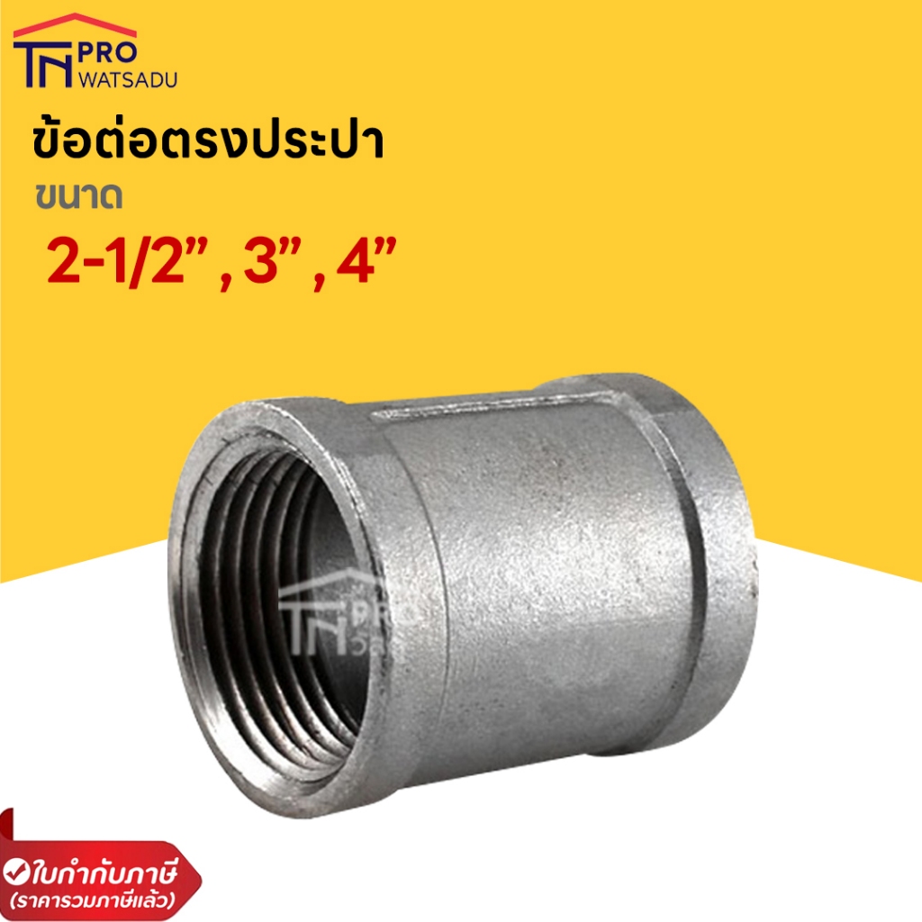 ข้อต่อตรงประปาเหล็ก ขนาด 2-1/2" | 3" | 4" เกลียวใน