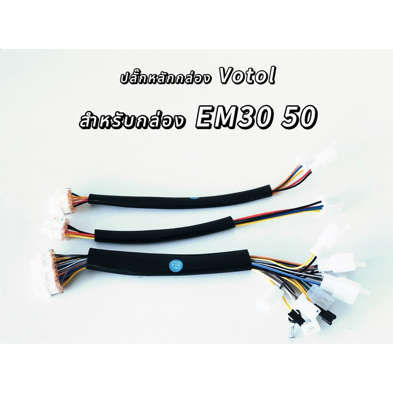 พร้อมส่ง ชุดสายไฟกล่อง VOTOL EM30,50,EM100,150