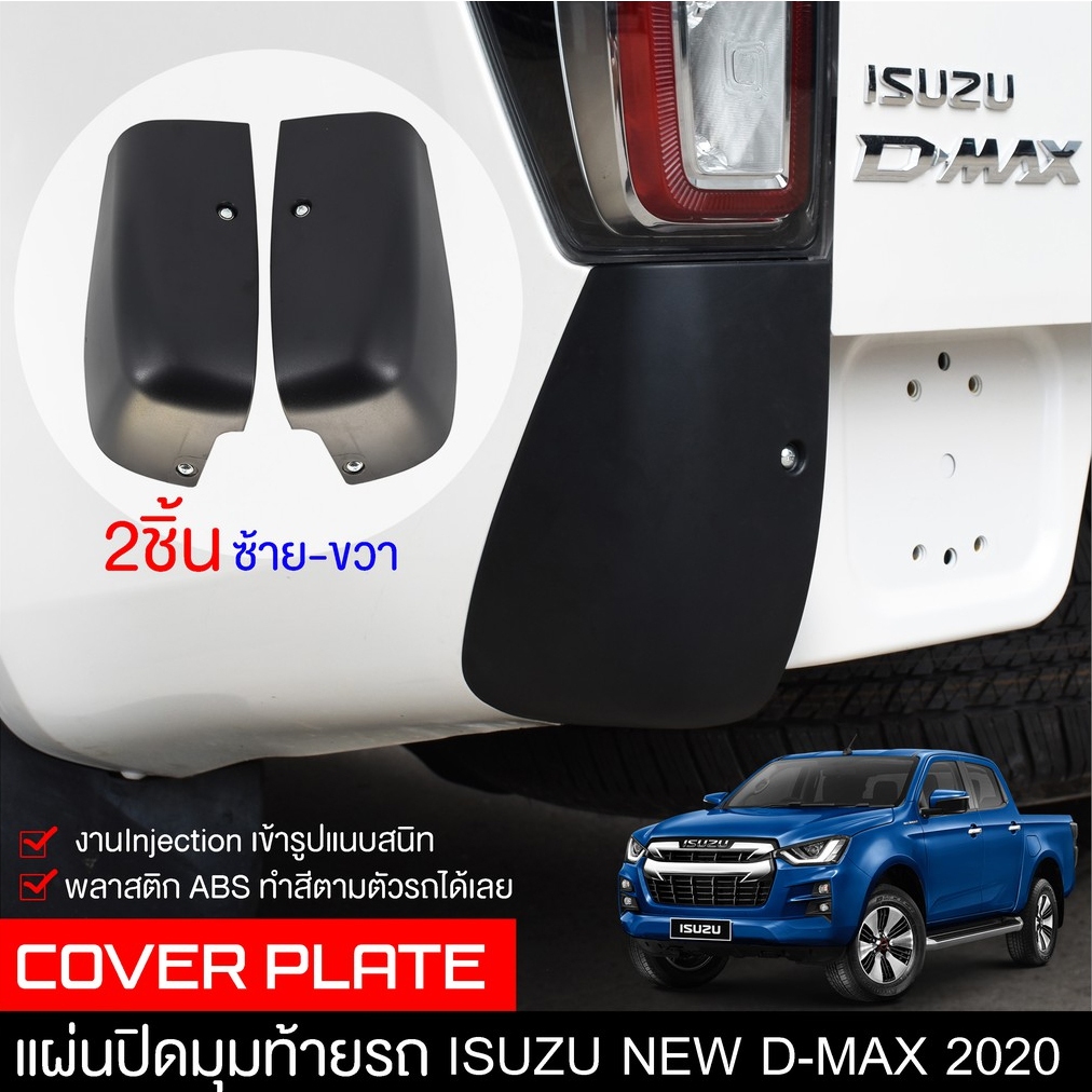 แผ่นปิดท้าย Isuzu D-Max 2020 ปิดมุมหลังรถ 2ชิ้น ถอดกันชนดีแมกซ์ พลาสติกปิดกระบะท้ายรถซิ่ง ครอบทท้ายก