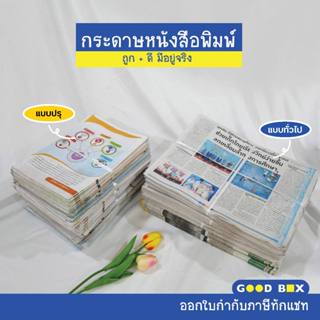 ถูกที่สุด หนังสือพิมพ์ มัดละ 10กก. มี2แบบให้เลือก หนังสือพิม…