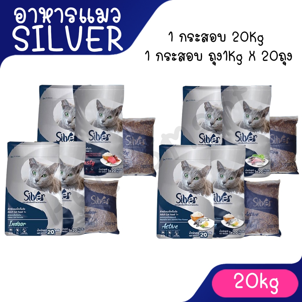 อาหารแมว ซิลเวอร์ Silver ไม่เค็ม แบบกระสอบ ขนาด 20 kg. [1กระสอบ/1ออเดอร์]
