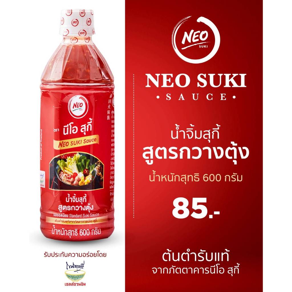 นีโอสุกี้ น้ำจิ้มสุกี้ สูตรกวางตุ้ง 600 กรัม