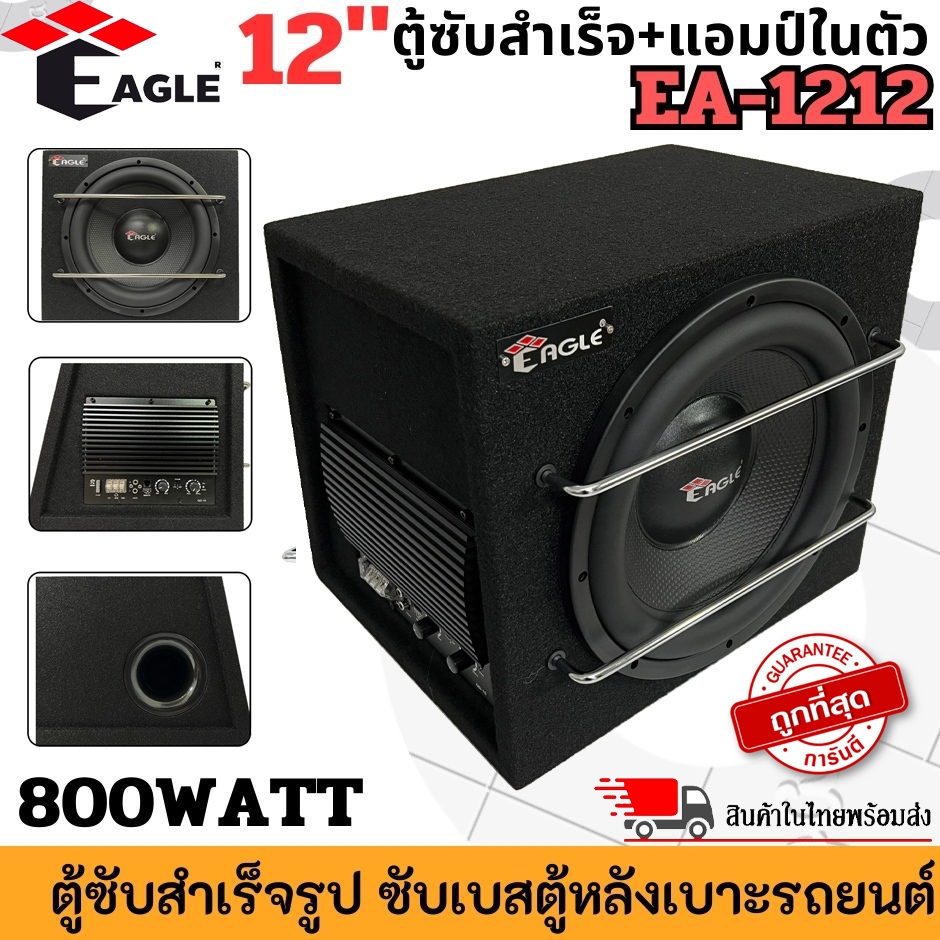 เบสหนัก แรงสะใจ!! EAGLE รุ่น EA-1212 ตู้ลำโพงซับ 12นิ้ว Subwoofer ตู้ซับสำเร็จรูป พร้อมแอมป์ในตัว ตู