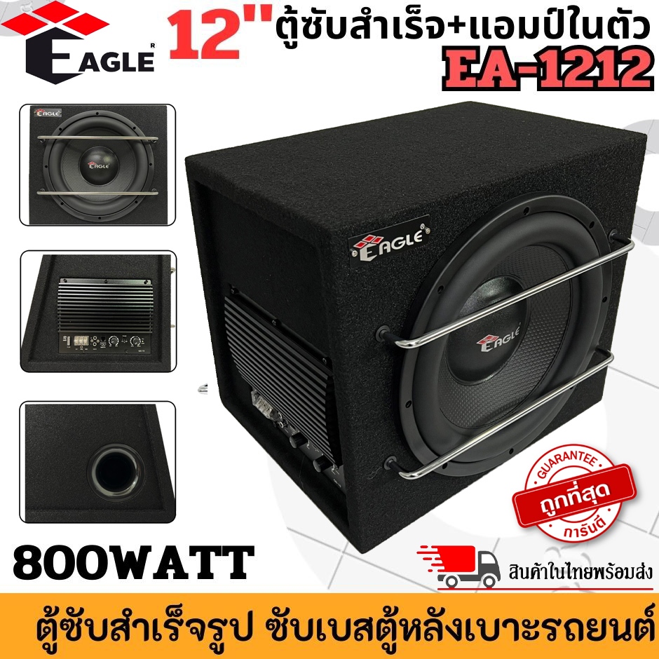 เบสหนัก แรงสะใจ!! EAGLE รุ่น EA-1212 ตู้ลำโพงซับ 12นิ้ว Subwoofer ตู้ซับสำเร็จรูป พร้อมแอมป์ในตัว ตู้ซับเบส เบสนุ่มลึก