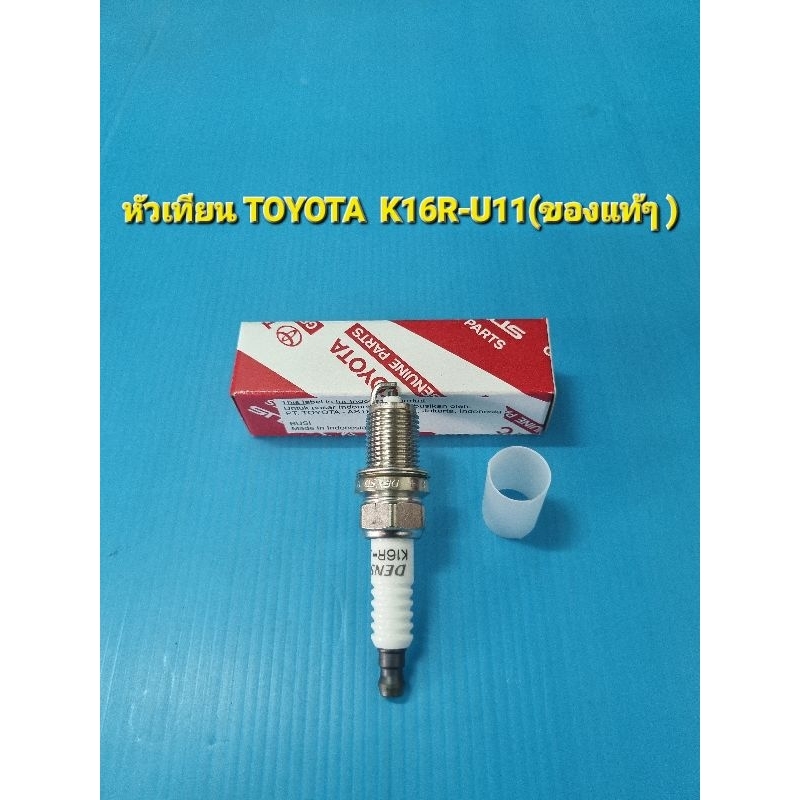 หัวเทียน TOYOTA  K16R-U11(ของแท้ๆ ) ราคาต่อหัว