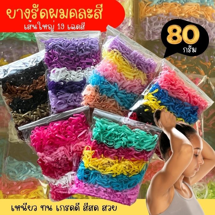 หนังยางคละสีเส้นใหญ่ สีสวย เหนียว ทน ไม่ขาดง่าย เกรดดีที่สุดในตลาด มีให้เลือก21เฉดสี