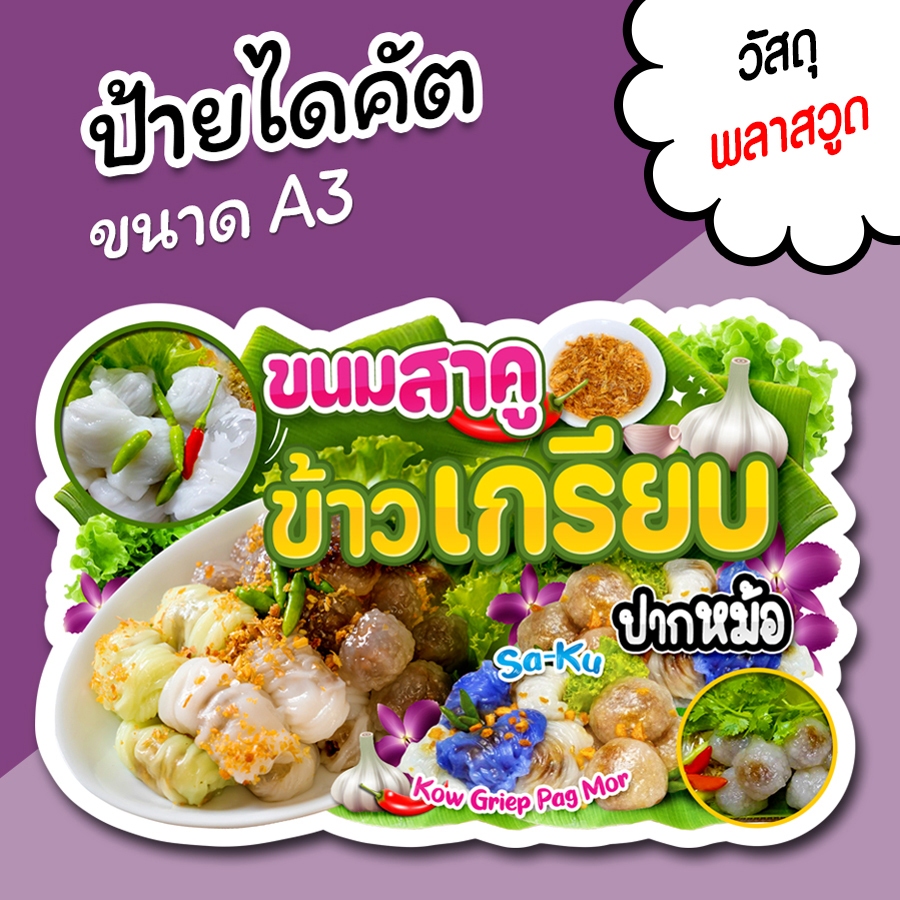 ป้ายร้าน ขนมสาคู ข้าวเกรียบ ปากหม้อ สวยๆ สำหรับตกแต่งหน้าร้าน ขนาด A3 ไดคัตตามรูปทรง ขนมไทย ขนมสาคูข้าวเกรียบปากหม้อ
