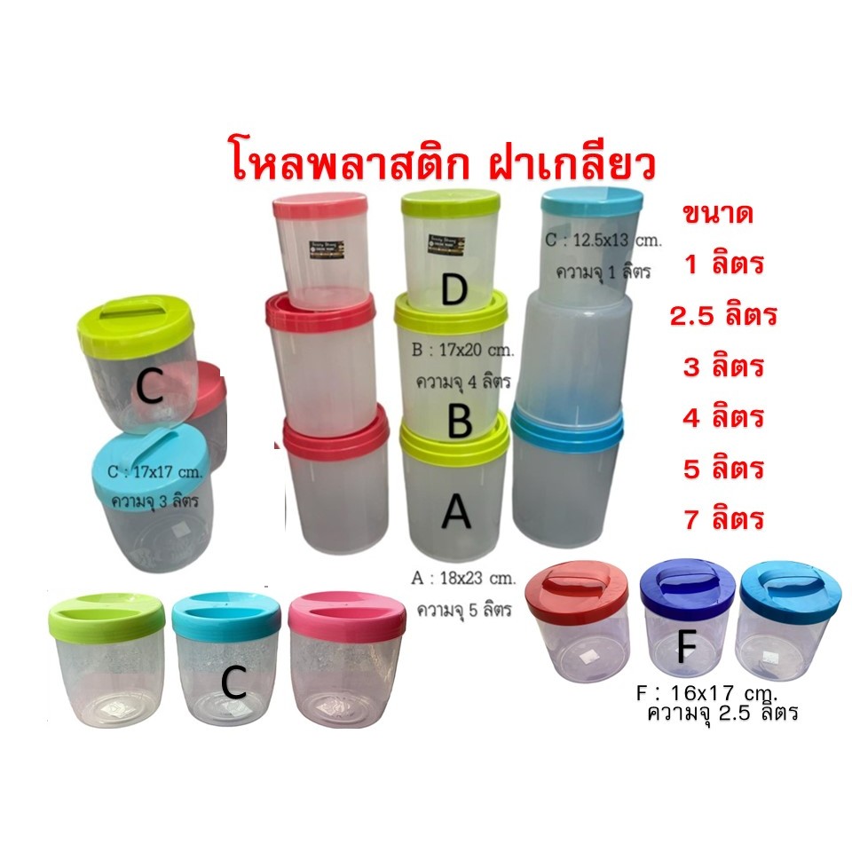โหลพลาสติกฝาเกลียว 1ลิตร,3ลิตร,4 ลิตร,5ลิตร และ7ลิตร