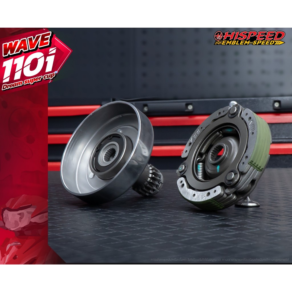 ครัชออโต้แต่งเนื้อพิเศษ ใส่ WAVE125 (KPH) , WAVE110i (KWW) , WAVE110i 2021  (K1M) , 125i 2023 LED