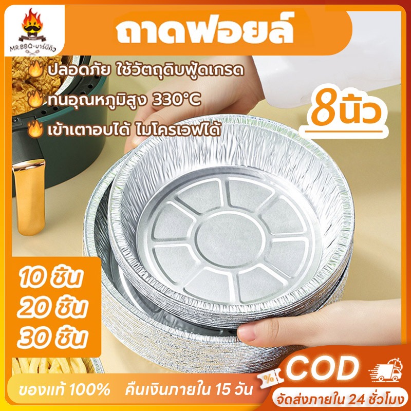 ฟอยล์ อบ ขนม 50ใบ อลูมิเนียมฟอยล์ ขนาด 8นิ้ว ทนความร้อน กันน้ํามัน กระทะย่าง ใช้อบขนมและเบเกอรี่