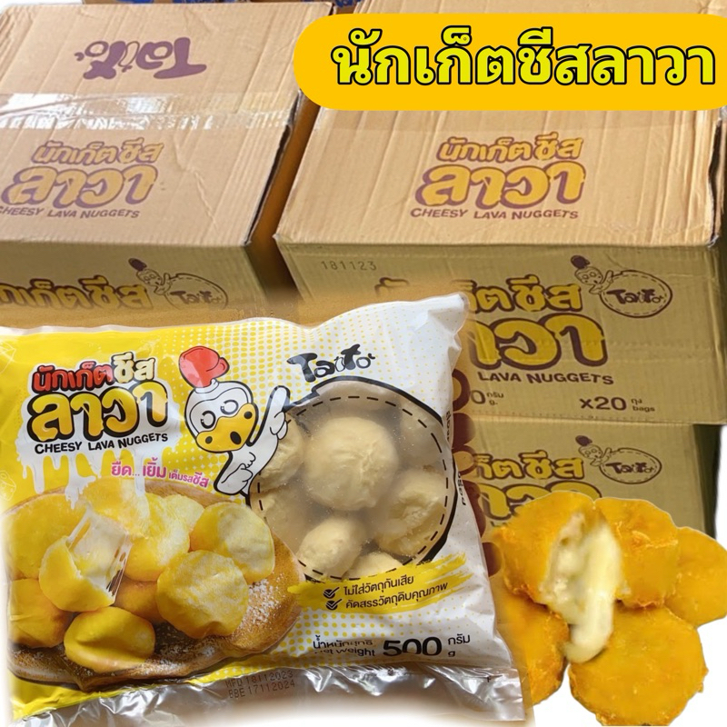 นักเก็ตชีสลาวา ขนาด500กรัม