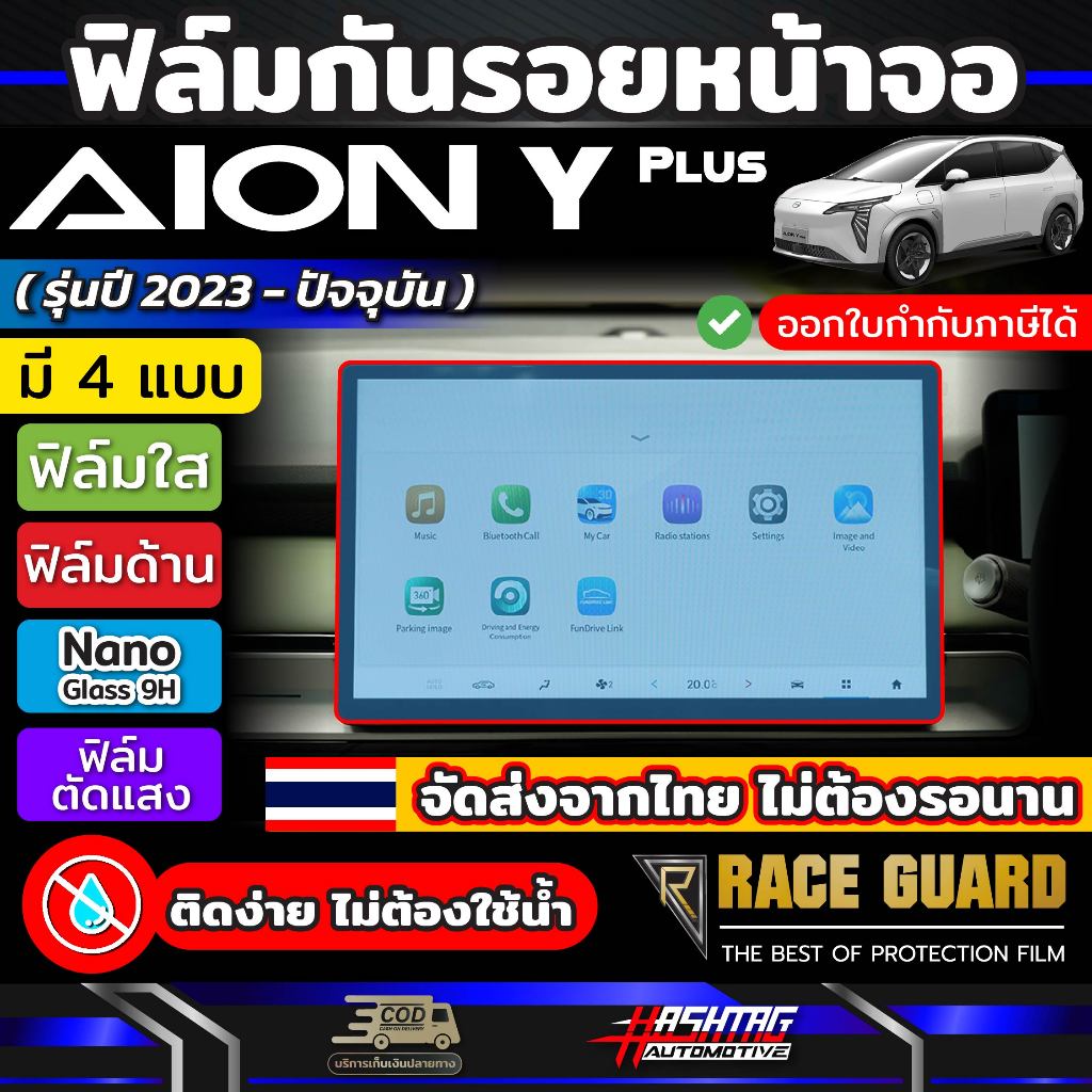 ฟิล์มกันรอยหน้าจอ สำหรับ GAC AION Y Plus รุ่นปี 2023-ปัจจุบัน [Anti Scratch Film] ฟิล์มเกรดคุณภาพ ( ไอออน วาย พลัส )