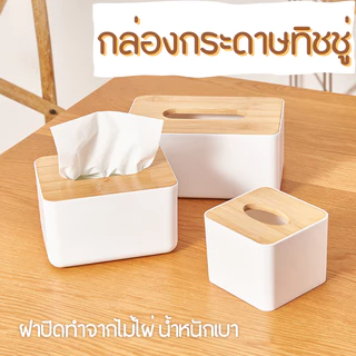 bobo กล่องใส่กระดาษทิชชู่  แบบฝาไม้ มินิมอล กล่องทิชชู่ มีฝาปิด มีหลายรูปแบบ น้ำหนักเบา สามารถถอดฝาได้