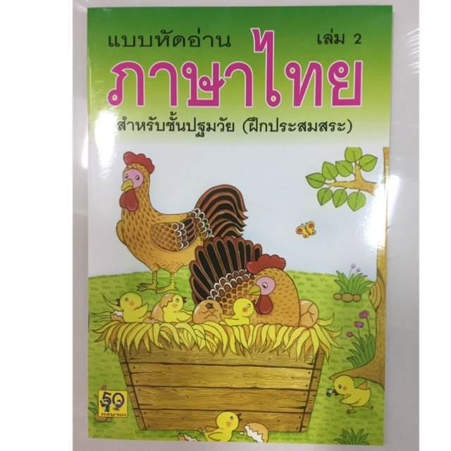 แบบหัดอ่านภาษาไทย เล่ม 2 อนุบาล (ฝึกประสมคำ)/8858736511244