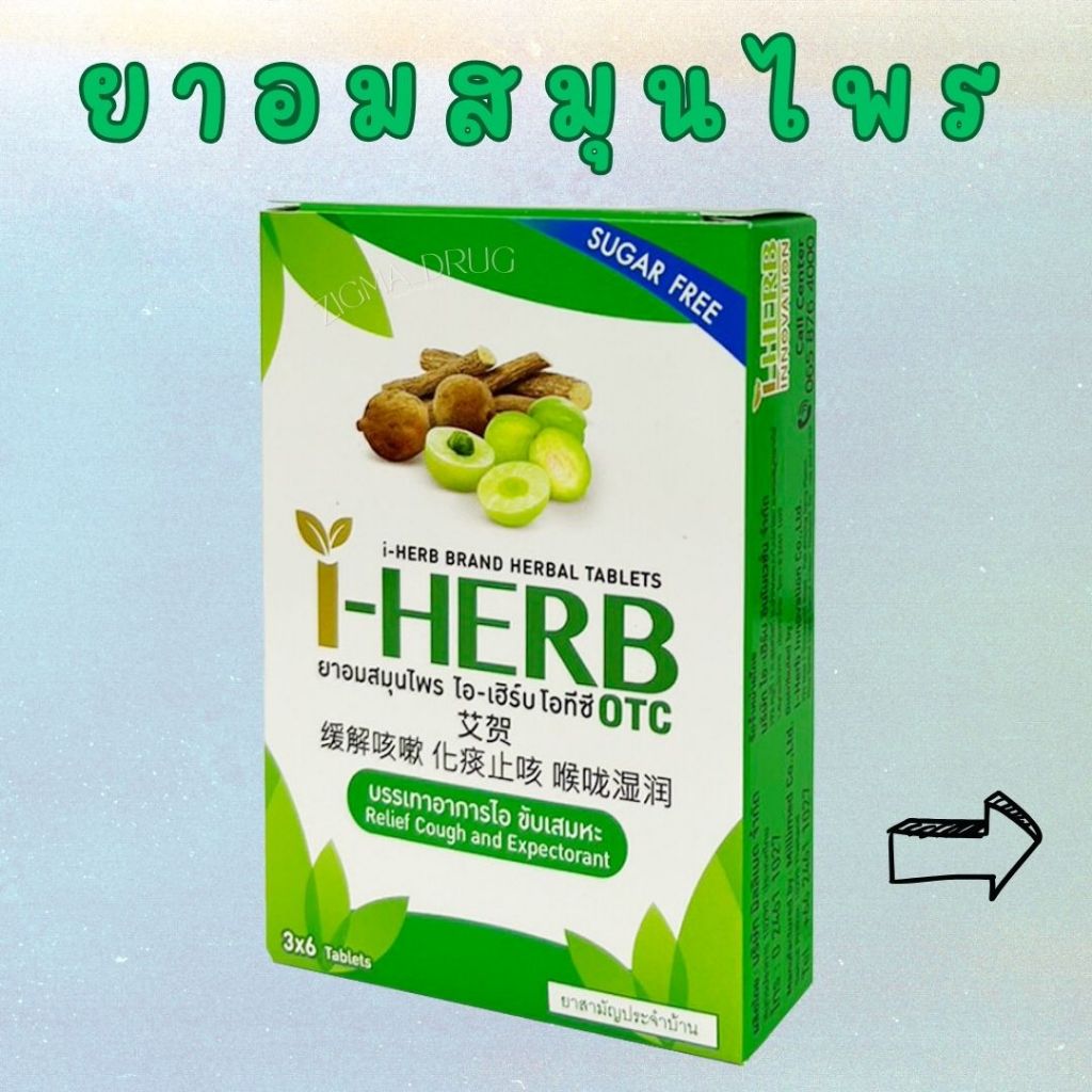 I - HERB ( OTC ) ไอ-เฮิร์บ ยาอมสมุนไพร โอทีซี