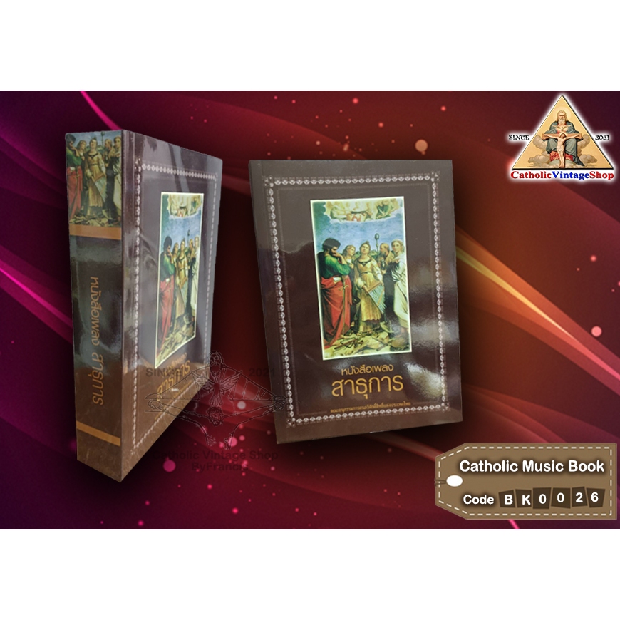 หนังสือ เพลงสาธุการ คาทอลิก คริสต์ตัง Catholic Song #BK0026