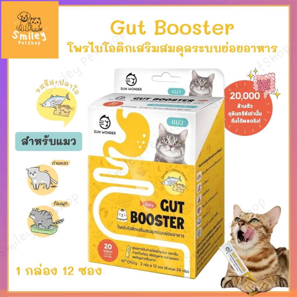 โพรไบโอติก Gut Booster สำหรับแมว แก้ท้องผูก ท้องเสีย เสริมสมดุลลำไส้