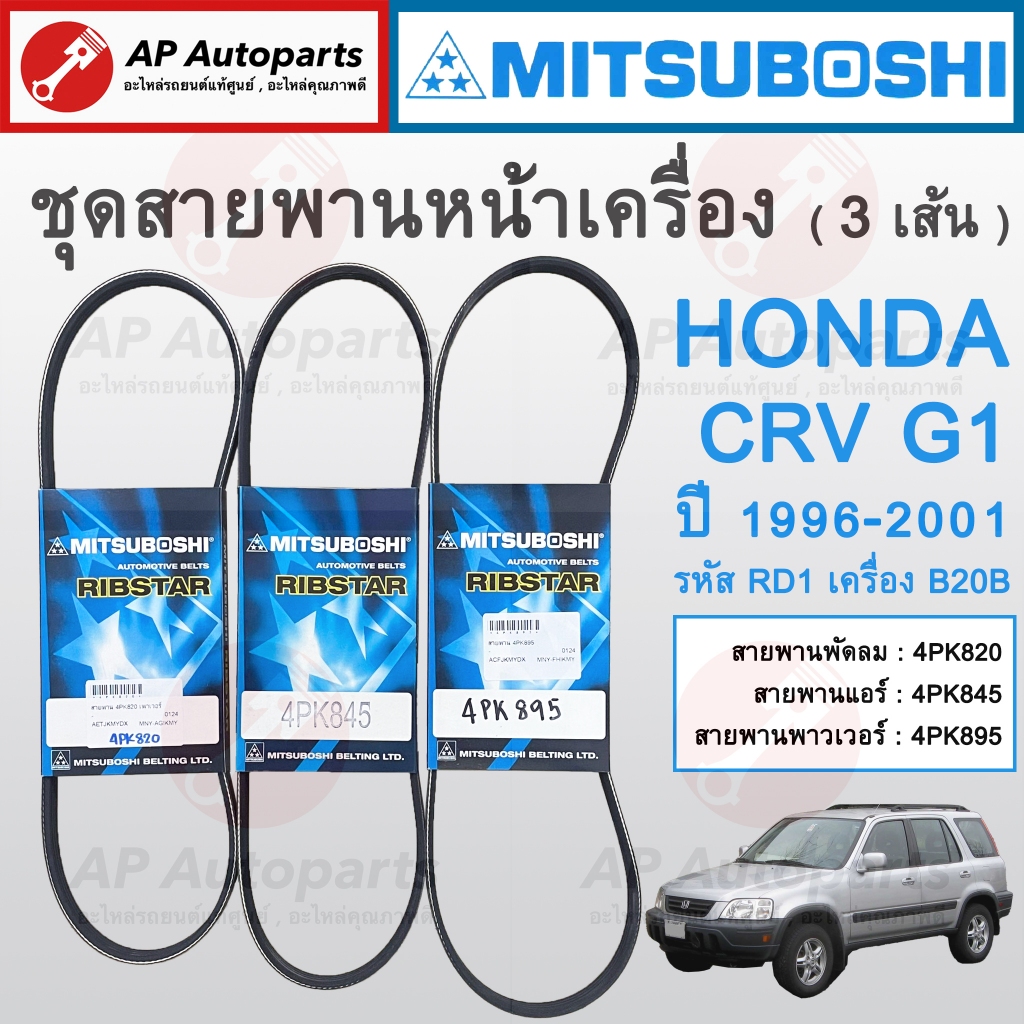 พร้อมส่ง ! MITSUBOSHI ชุดสายพานหน้าเครื่อง HONDA CRV G1 ปี 1996-2001 / 4PK820 4PK845 4PK895 / สายพาน