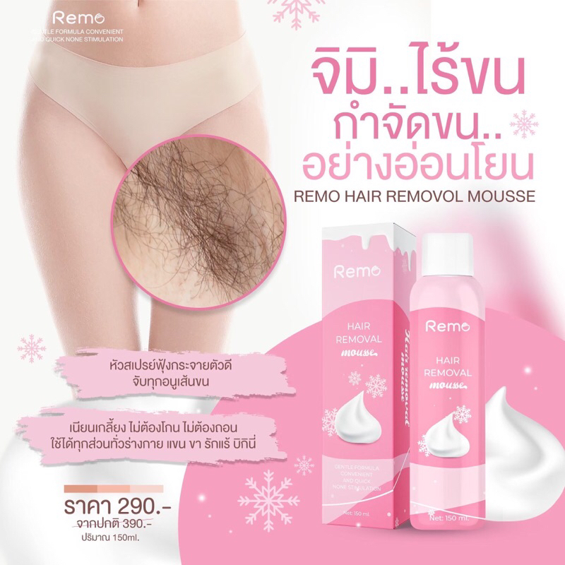🔥ปิดชื่อสินค้า/ของแท้🔥มูสกำจัดขน REMO รีโม่มูสกำจัดขนน้องสาวสูตรอ่อนโยน สเปรย์กำจัดขนจุดซ่อนเร้น