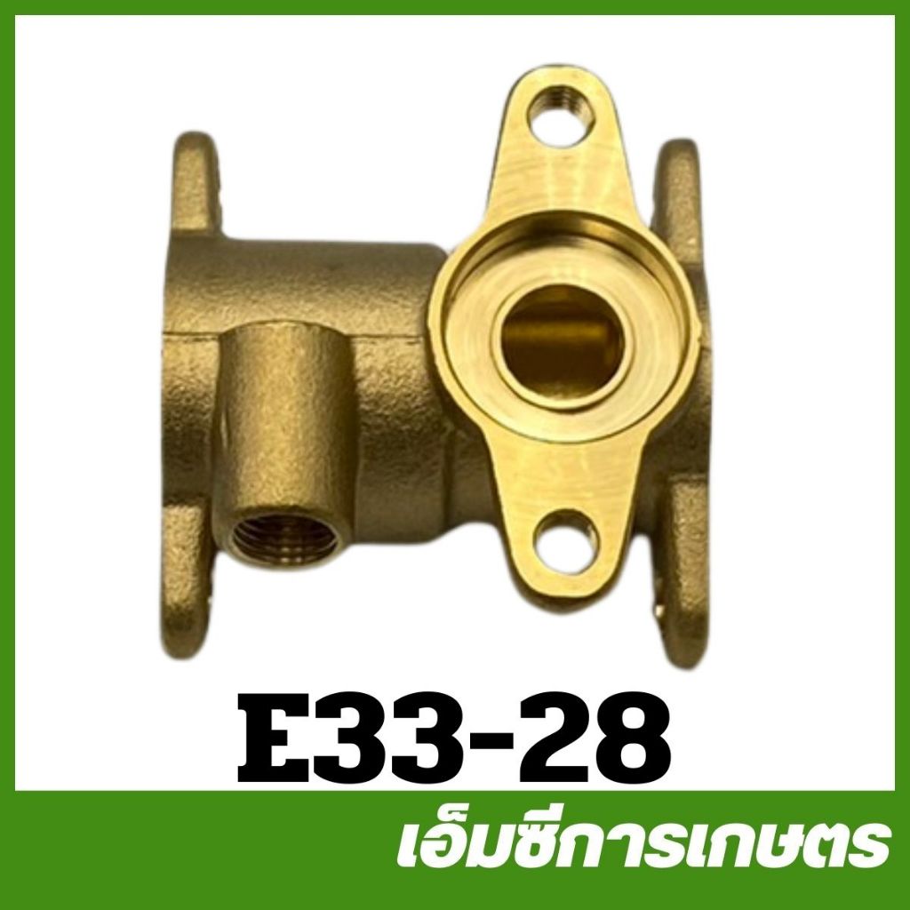 E33-28  ชุดปั๊ม เสื้อปั๊ม วาล์ว 21 มิล ฝั่งน้ำออก ทองเหลือง เครื่องพ่นยา  767/TU26/CG260