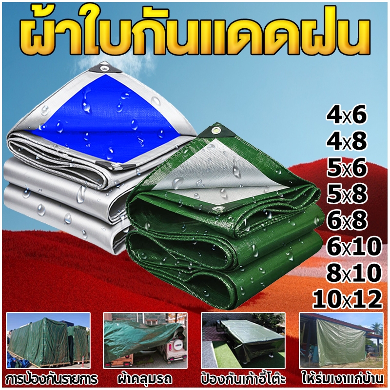 ผ้าใบกันแดดกันฝน PE(มีตาไก่) กันน้ำ กันสาด เคลือบสองด้าน ฟลายชีท แบบหนา 3x4 4×6 5x6 6x8 8x10 หลายขนา