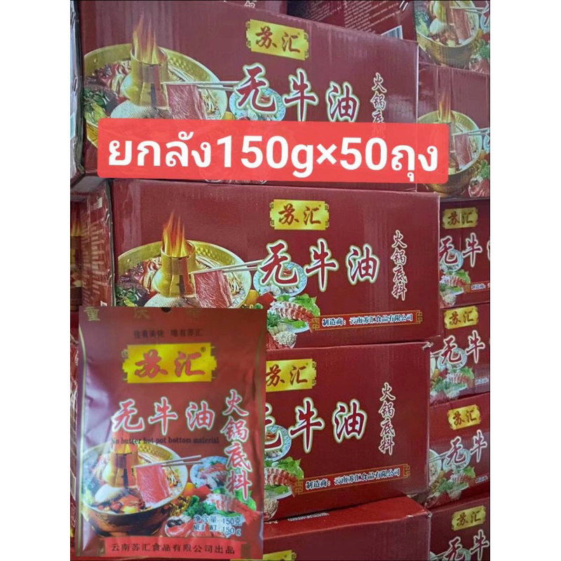 mala.shope พริกหมาล่าซุปหม้อไฟ ขายยกลัง150g*50ถุง ชาบู หมาล่าฉงชิ่งพริกยูนาน无牛油 重庆火锅