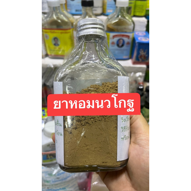 ยาหอมนวโกฐ นวโกฐสมุนไพร 1 ขวด