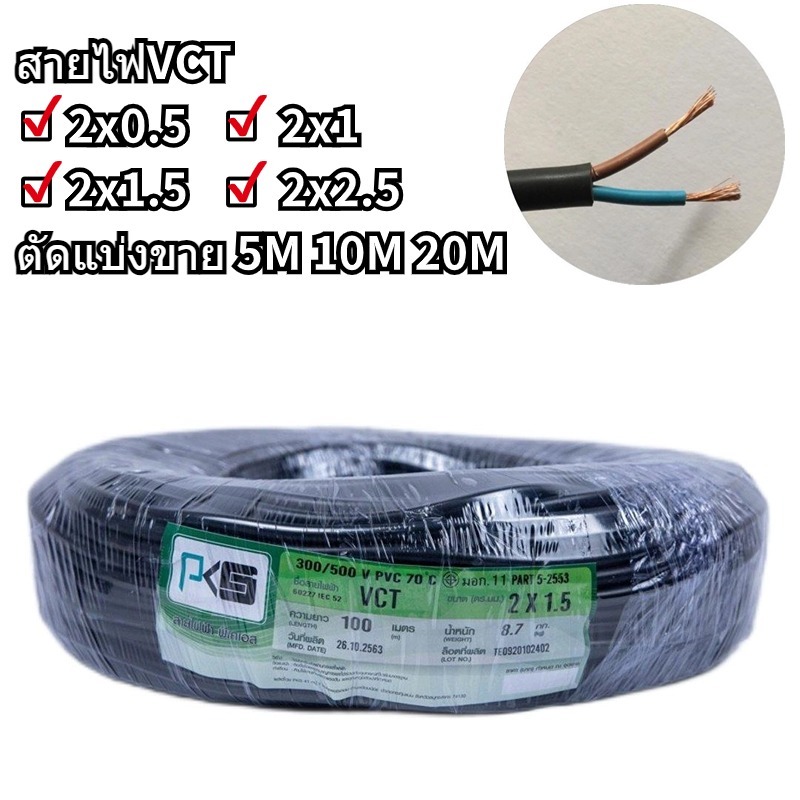 PKSพีเคเอส สายไฟVCT 2x1.5SQMM 10M 15M 20M 25M IEC53 ทองแดงแท้