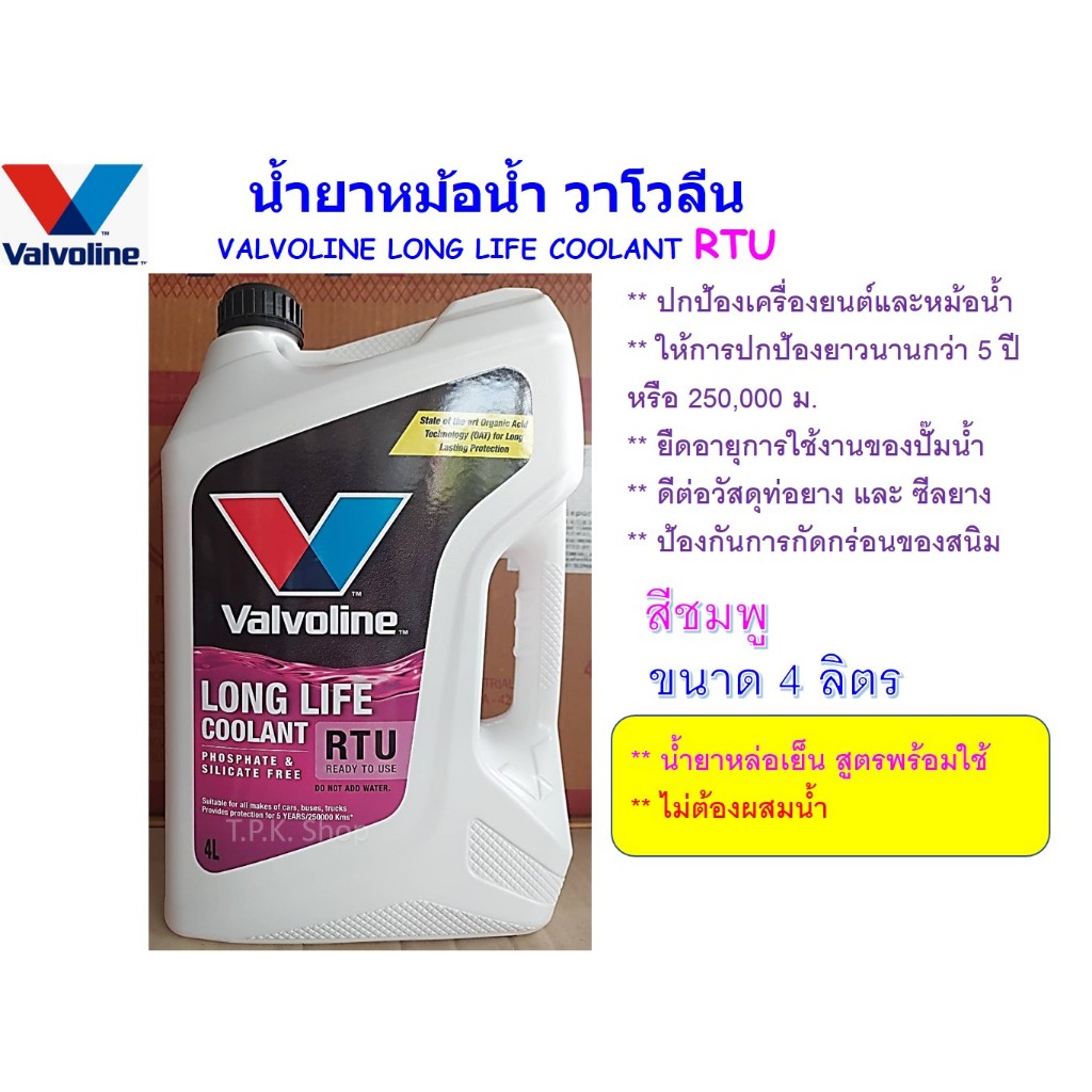 น้ำยาหม้อน้ำ วาโวลีน คูลแลนท์ พรีมิกซ์ เติมได้เลย Valvoline Long Life Coolant RTUสีชมพู,เขียว 4 ลิตร