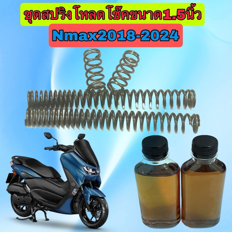 สปริงชุดโหลดโช๊คหน้าYamaha Nmaxปี2018-2026ชุดใหญ่สปริง4ตัว พร้อมน้ำมันโช๊คขนาด1.5นิ้ว