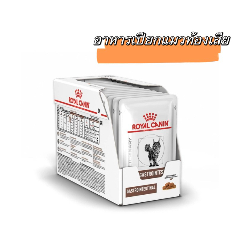 Royal Canin gastro intestinal Pouch 85 g อาหารแก้ท้องเสียแมวแบบซอง 85 กรัม 12 ซอง