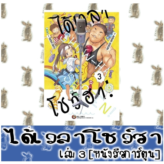 ได้เวลาโชว์ฮา! [หนังสือการ์ตูน]