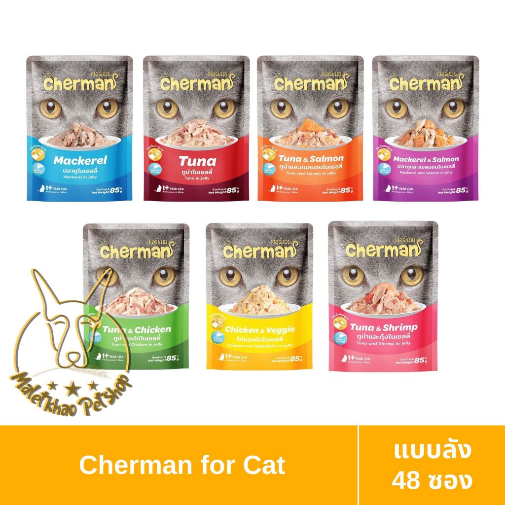 [MALETKHAO] Cherman (เชอร์แมน) แบบโหล (48 ซอง) อาหารเปียกสำหรับแมวอายุ 1 ปีขึ้นไป ขนาด 85 กรัม