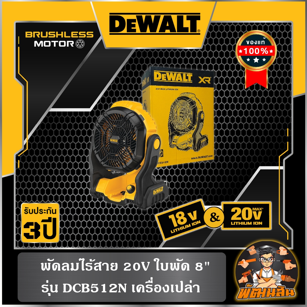 Dewalt พัดลมไร้สาย 20V ใบพัด 8" (DCE512N) เครื่องเปล่า (ประกันศูนย์ 3 ปี)