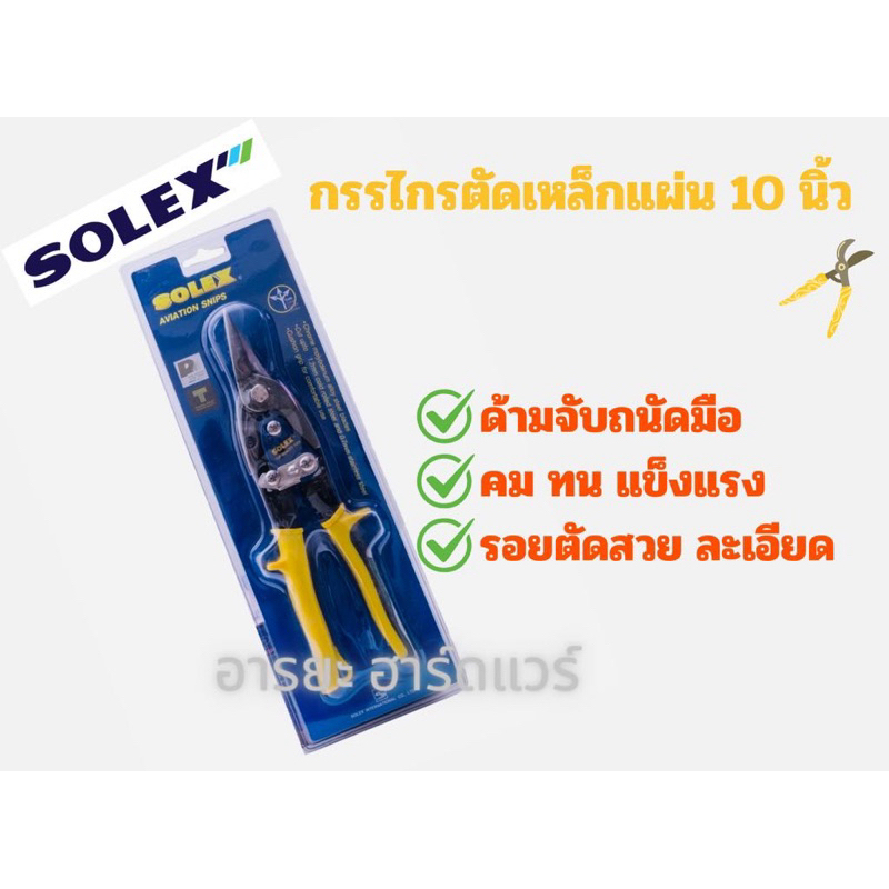 กรรไกรตัดเหล็กแผ่น กรรไกรอเนกประสงค์ SOLEX Aviation snips