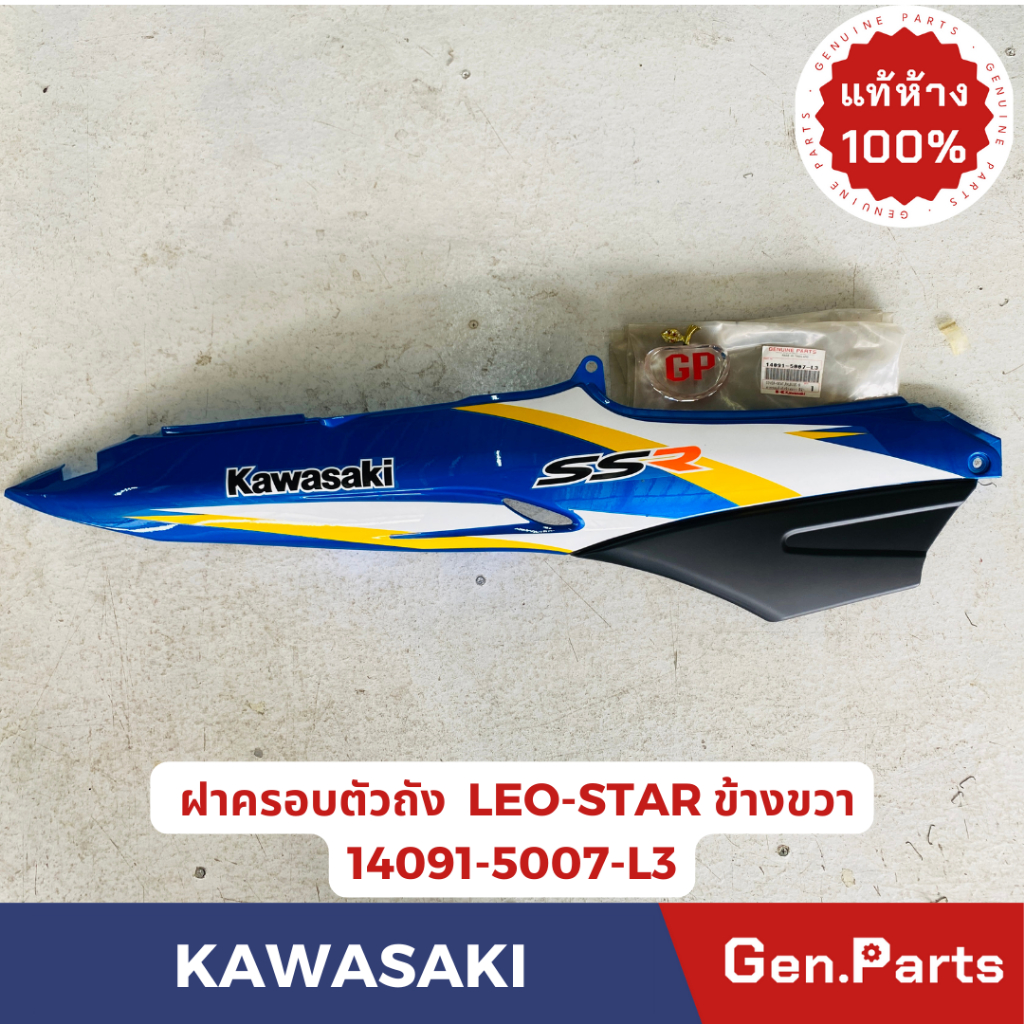 💥แท้ห้าง💥 ฝาครอบตัวถัง ลีโอ LEO-STAR แท้ศูนย์ KAWASAKI รหัส 14091-5007-L3 สีน้ำเงิน ข้างขวา