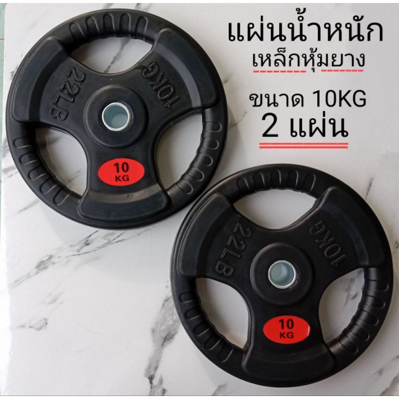 ส่งฟรี แผ่นน้ำหนัก รู1นึ้ว แผ่นดัมเบล บาร์เบล 10 kg =2