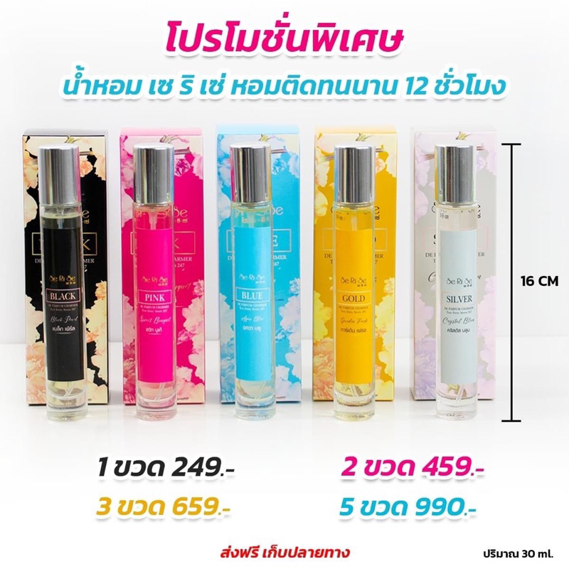 ของแท้ พร้อมส่ง น้ำหอมเซริเซ่ กลิ่นพิ้งค์ บลู ซิลเวอร์ แบล็ค โกลว บอสปัด เภสัชกร โรงงานผลิต 249 บาท มีครบทุกกลิ่น