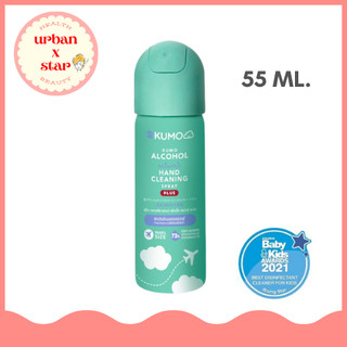 KUMO สเปรย์​แอลกอฮอล์ 73% ฟู้ดเกรด ขนาดพกพา 55 มล. (แบบอัดแก๊ส) ผลิตจากแอลกอฮอล์ธรรมชาติ มาตรฐานญี่ปุ่น-55 มล.