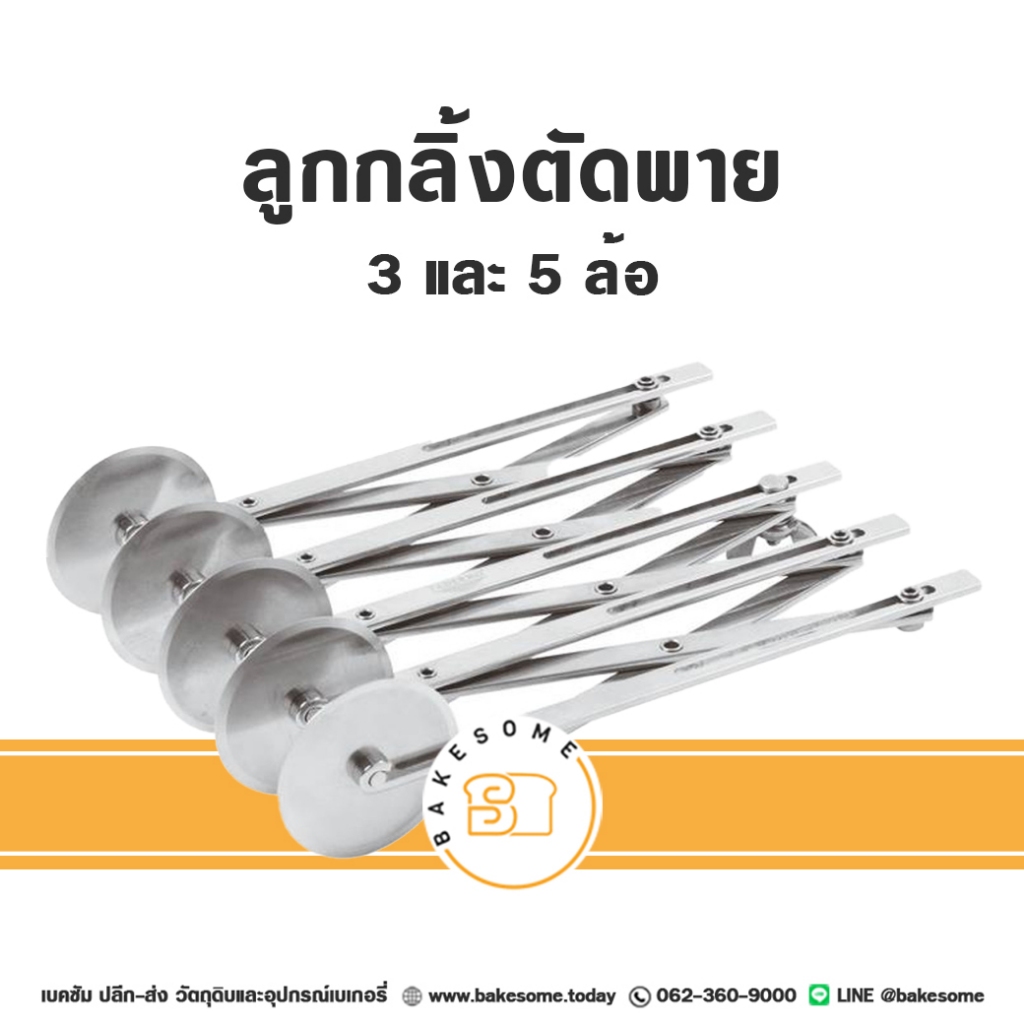 ที่ตัดแป้งสแตนเลส ลูกกลิ้งตัดแป้ง ลูกกลิ้งตัดแป้งพาย ลูกกลิ้งตัดแป้งโดว์ Stainless Dough Cutter