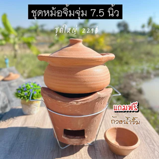 ชุดหม้อจิ้มจุ่มดินเผา หม้อ+เตาพร้อมขาตั้ง หม้อ 7.5 นิ้ว