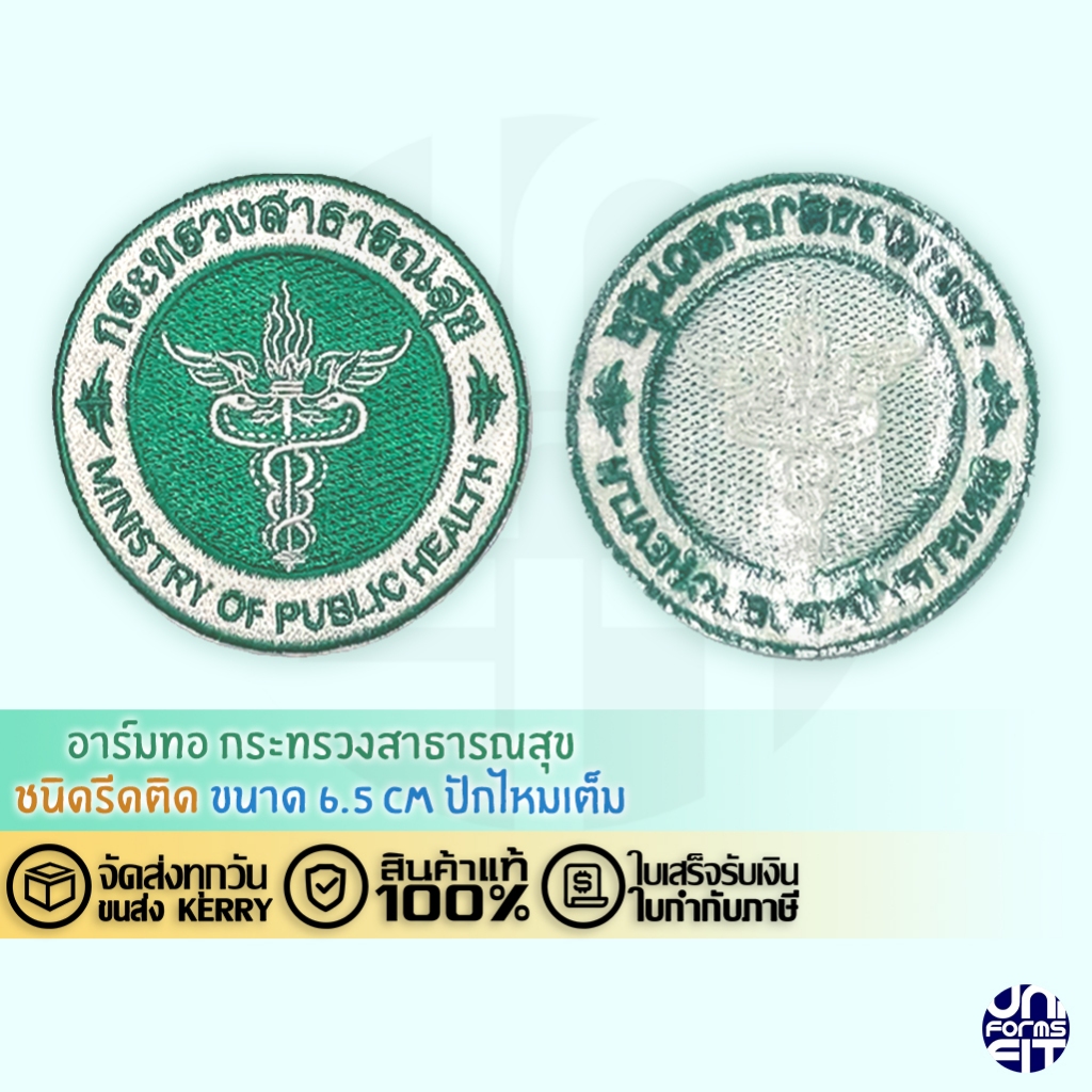 อาร์มกระทรวงสาธารณสุข ป้ายสาธารณสุข รีดติด ขนาด 6.5 CM งานปักไหมเต็ม
