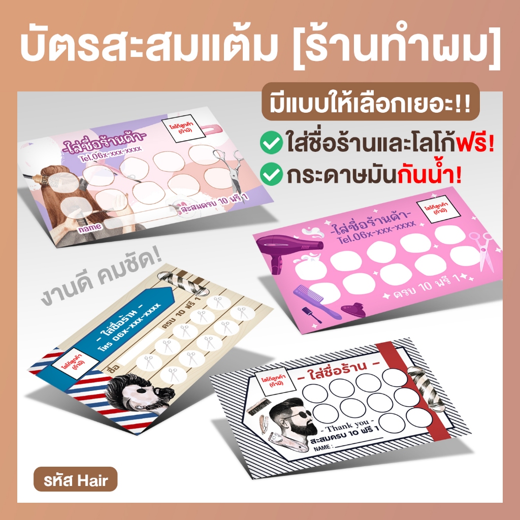[Hair] บัตรสะสมแต้มร้านทำผมเสริมสวย แก้ไขชื่อร้านใส่โลโก้ได้