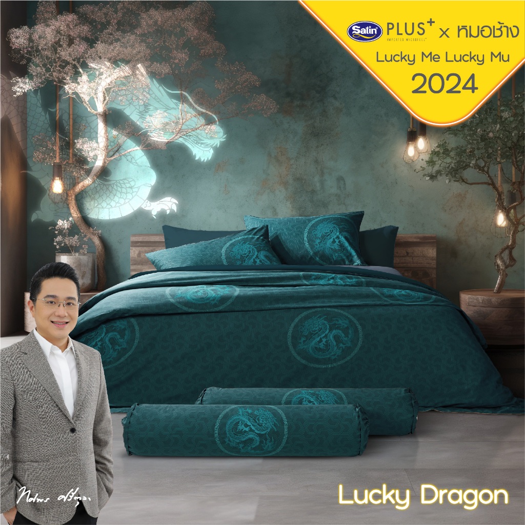 [NEW Collection] Lucky Dragon ชุดผ้าปูที่นอน 6 ฟุต 5 ชิ้น (ไม่รวมนวม) หมอช้างxซาตินพลัส มูให้จบ ครบทุกความโชคดี