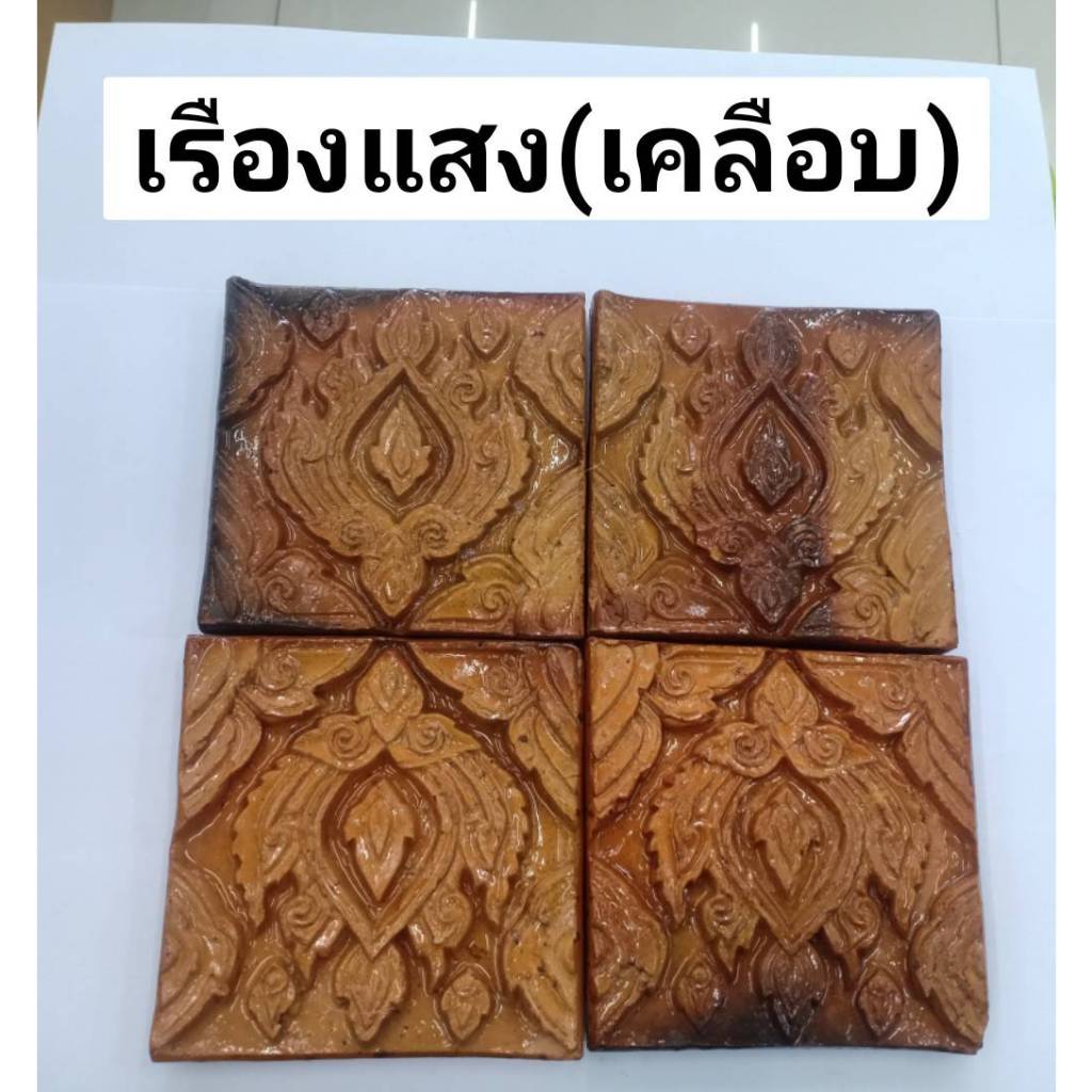 กระเบื้องดินเผา ด่านเกวียน ขนาด 4*4/ราคาต่อชุด 4แผ่น/ชุด มีไห้เลือกหลายลาย ทั่งแบบเคลือบเงา และ แบบไม่เคลือบ 1ตรม./100