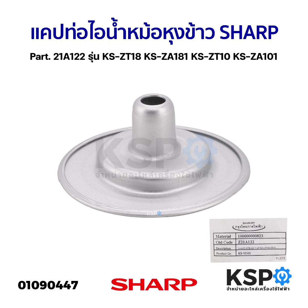 แคปท่อไอน้ำ หม้อหุงข้าว SHARP ชาร์ป Part. 21A122 รุ่น KS-ZT18 KS-ZA181 KS-ZT10 KS-ZA101 (แท้) อะไหล่