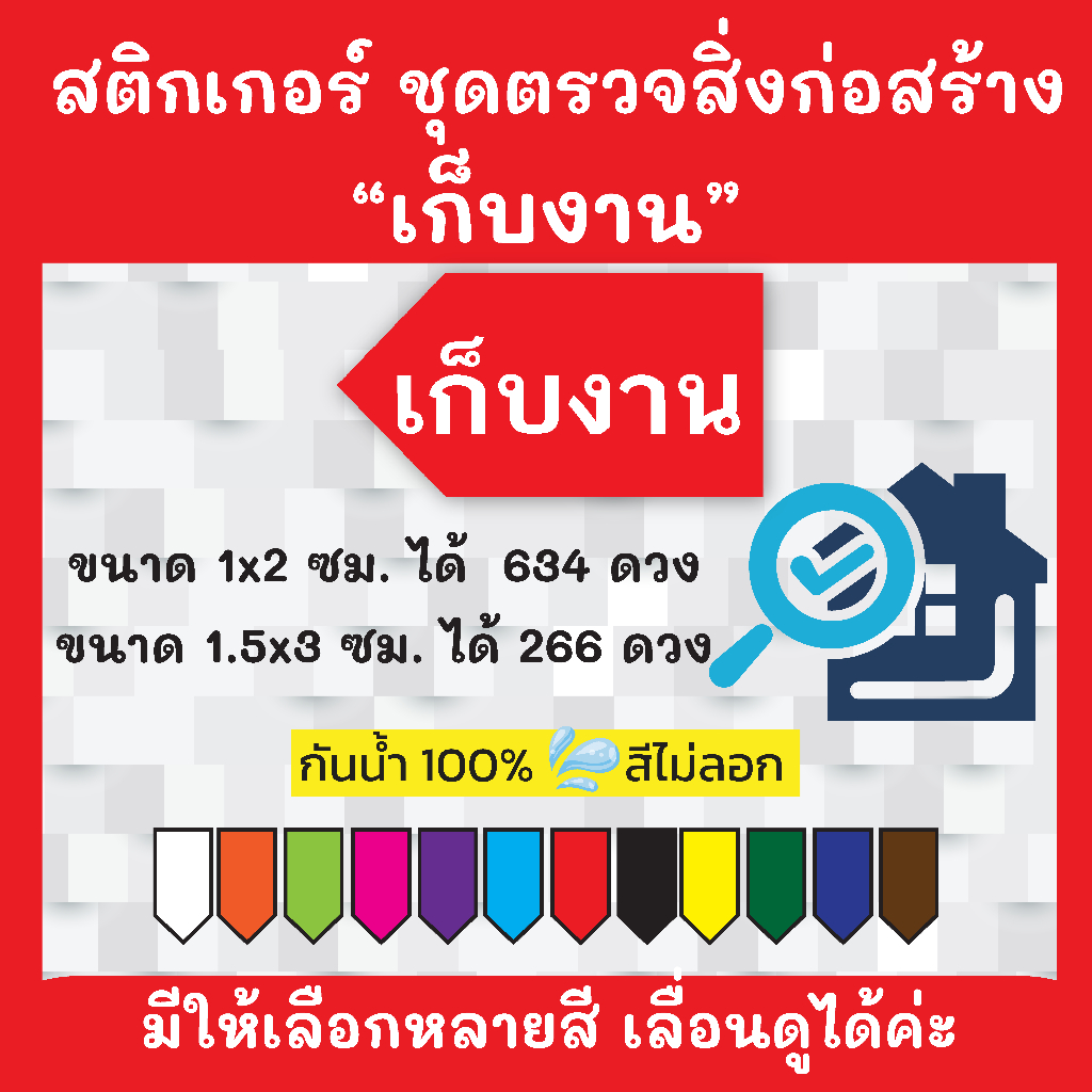 🔥สติกเกอร์กันน้ำ 100%💦 ชุด  "เก็บงาน"  ตรวจสิ่งก่อสร้าง พร้อมส่ง